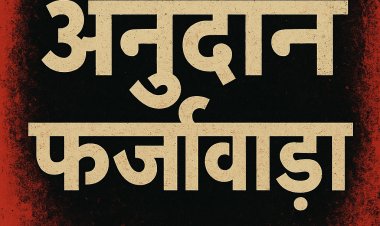 मुख्यमंत्री स्वेच्छानुदान पर उठे सवाल: 115 जरूरतमंदों को 10 लाख, सूची में भाजपा पदाधिकारियों–रिश्तेदारों के नाम होने से मचा सियासी बवाल