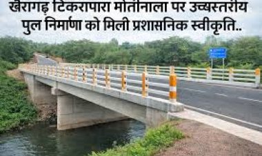 बहुप्रतीक्षित टिकरापुल को मिली प्रशासनिक स्वीकृति 6.86 करोड़ की लागत से बनेगा उच्चस्तरीय पुल,