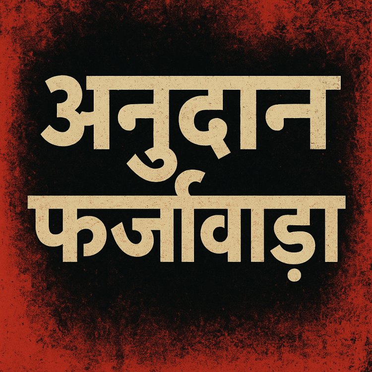 मुख्यमंत्री स्वेच्छानुदान पर उठे सवाल: 115 जरूरतमंदों को 10 लाख, सूची में भाजपा पदाधिकारियों–रिश्तेदारों के नाम होने से मचा सियासी बवाल