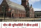 चीन की यूनिवर्सिटियों ने छीना हार्वर्ड से नंबर-1 का ताज