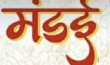 ग्राम दामरी में नववर्ष एवं मंडई का आयोजन 4 को, जनप्रतिनिधियों की रहेगी गरिमामय उपस्थिति