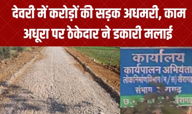 देवरी में करोड़ों की सड़क अधमरी, काम अधूरा पर ठेकेदार ने डकारी मलाई