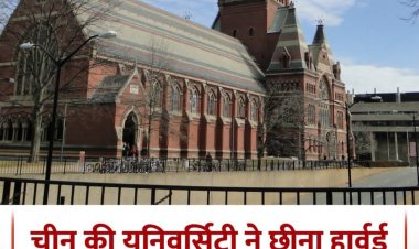 चीन की यूनिवर्सिटियों ने छीना हार्वर्ड से नंबर-1 का ताज