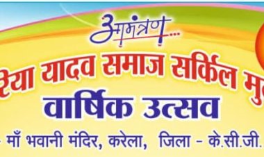 करेला में कल कोसरिया यादव समाज का बड़ा आयोजन, मंत्री गजेन्द्र यादव और विधायक हर्षिता बघेल होंगे शामिल