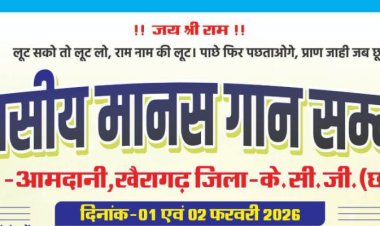 आमदानी में मानस गान सम्मेलन का शंखनाद 1 फरवरी से: विधायक हर्षिता बघेल करेंगी उद्घाटन, क्षेत्र के दिग्गज नेता भी होंगे शामिल