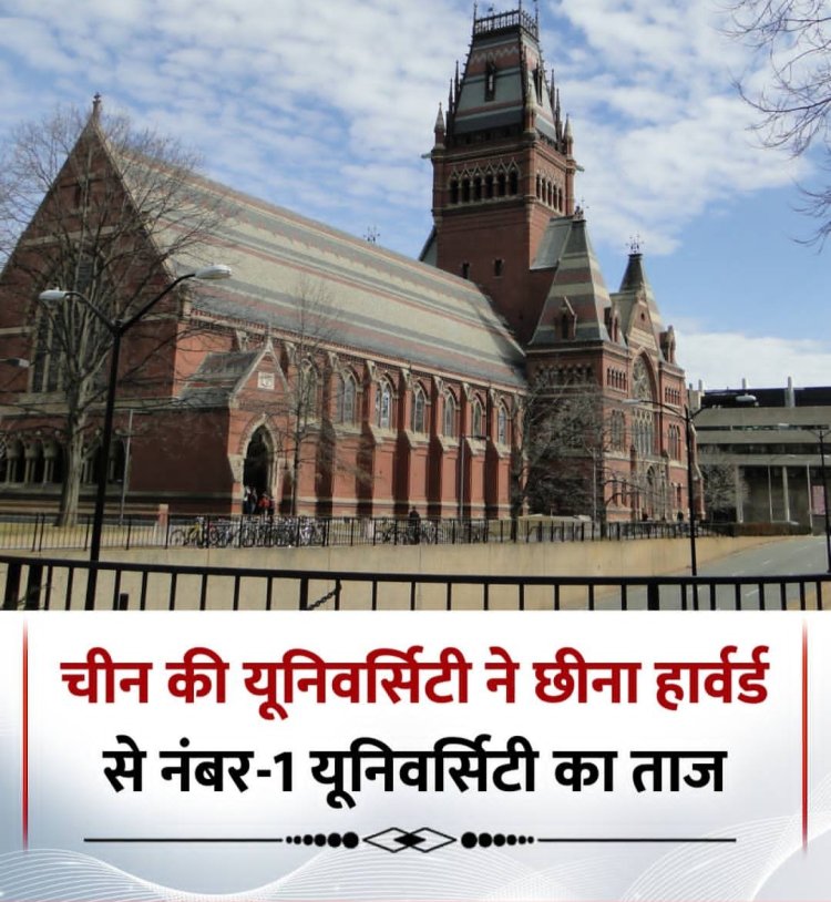 चीन की यूनिवर्सिटियों ने छीना हार्वर्ड से नंबर-1 का ताज