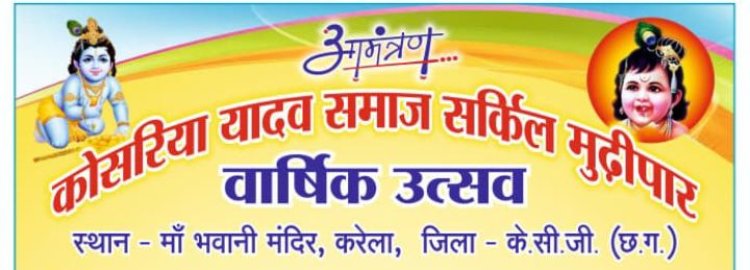 करेला में कल कोसरिया यादव समाज का बड़ा आयोजन, मंत्री गजेन्द्र यादव और विधायक हर्षिता बघेल होंगे शामिल