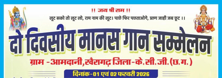 आमदानी में मानस गान सम्मेलन का शंखनाद 1 फरवरी से: विधायक हर्षिता बघेल करेंगी उद्घाटन, क्षेत्र के दिग्गज नेता भी होंगे शामिल