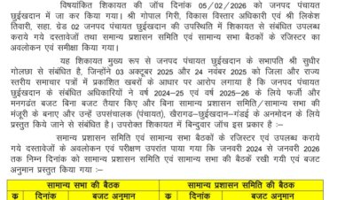 फर्जी या अनुमोदन देने से इंकार? जनपद पंचायत छुईखदान के बजट विवाद की जांच रिपोर्ट ने खोले कई राज