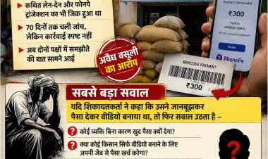 विचारपुर अवैध वसूली मामला: धान के साथ शिकायत भी तौल दी गई, आखिर फिर झुक गया किसान