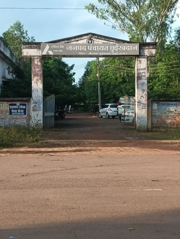 छुईखदान जनपद: बजट प्रावधान नहीं, फिर भी 5 लाख के बिल पास; चार सदस्यों ने दर्ज किया विरोध