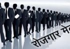 खैरागढ़ में 13 अक्टूबर को जिला स्तरीय रोजगार मेला, 660 से अधिक पदों पर भर्ती का अवसर